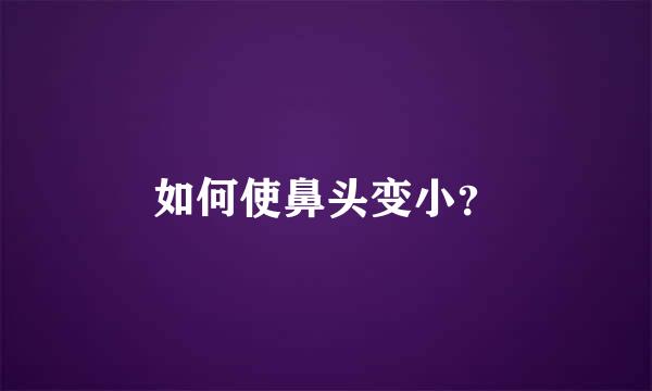 如何使鼻头变小？