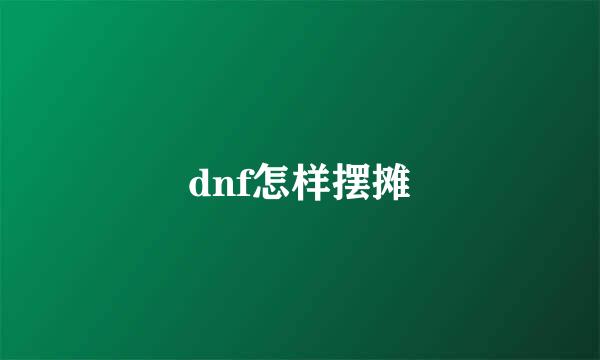 dnf怎样摆摊