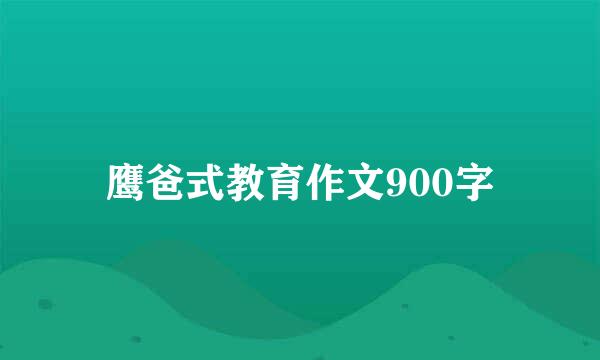 鹰爸式教育作文900字