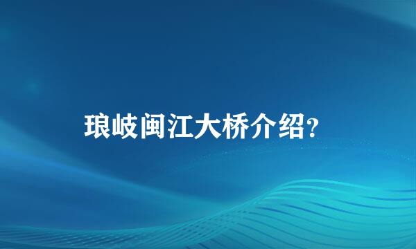 琅岐闽江大桥介绍？