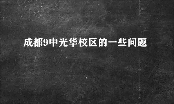 成都9中光华校区的一些问题