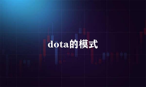 dota的模式