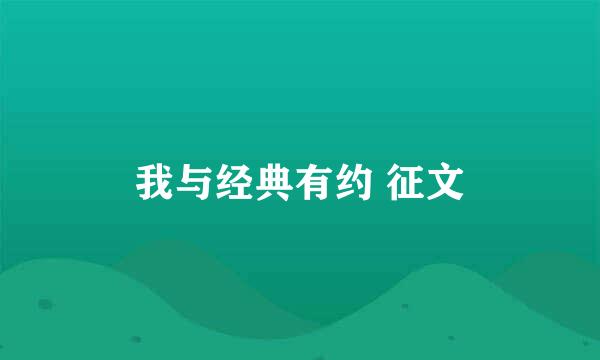 我与经典有约 征文