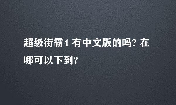 超级街霸4 有中文版的吗? 在哪可以下到?