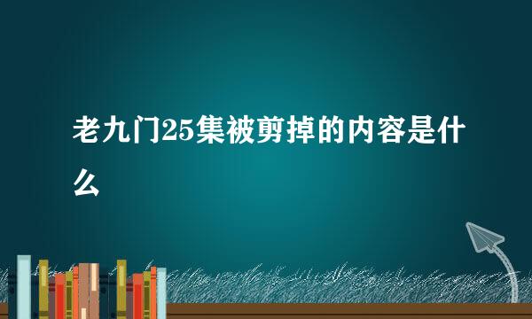 老九门25集被剪掉的内容是什么