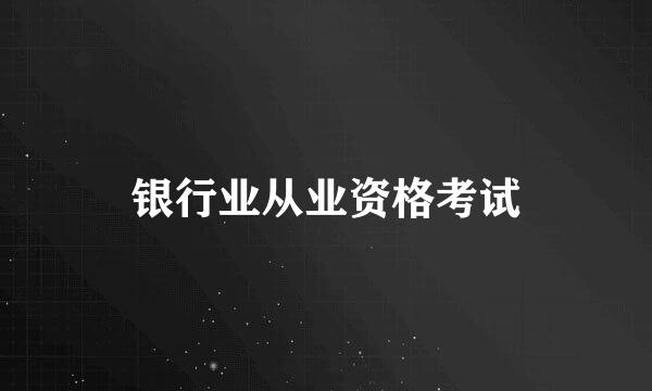 银行业从业资格考试