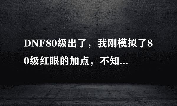 DNF80级出了，我刚模拟了80级红眼的加点，不知道好不好，求大神鉴定