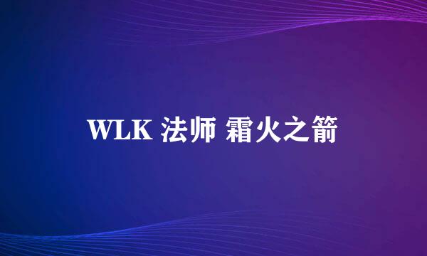 WLK 法师 霜火之箭