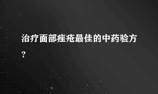 治疗面部痤疮最佳的中药验方？