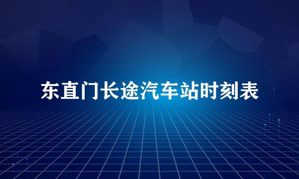 东直门长途汽车站时刻表