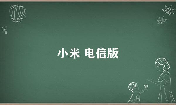 小米 电信版