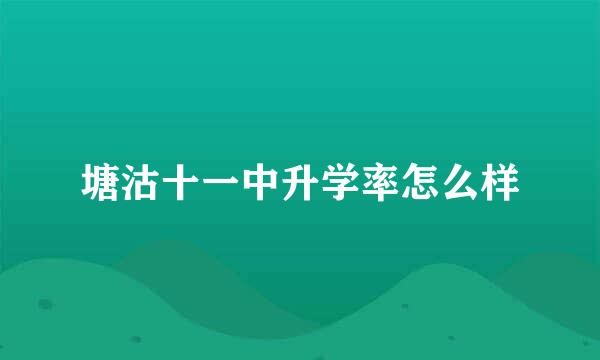 塘沽十一中升学率怎么样