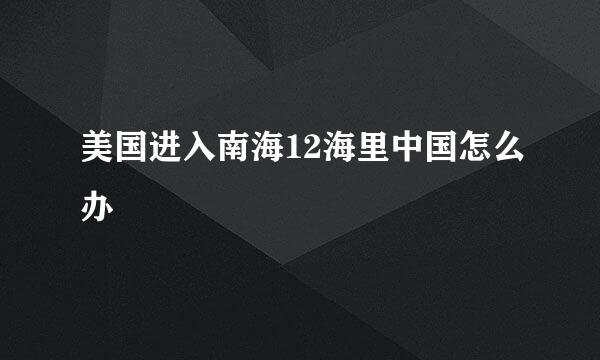 美国进入南海12海里中国怎么办