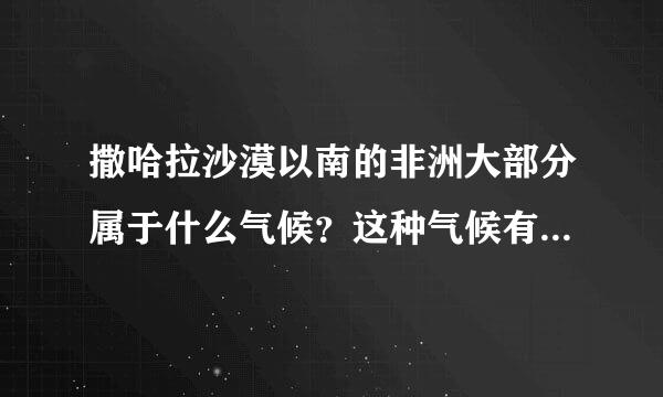 撒哈拉沙漠以南的非洲大部分属于什么气候？这种气候有什么特点？