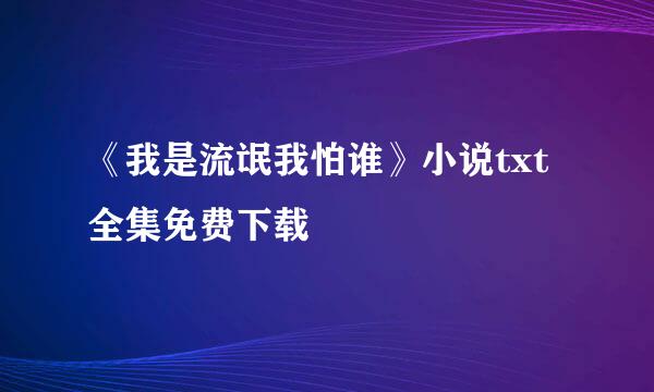 《我是流氓我怕谁》小说txt全集免费下载