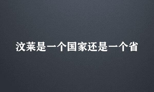 汶莱是一个国家还是一个省