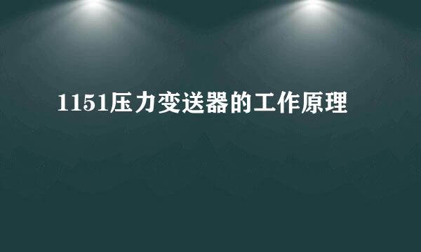 1151压力变送器的工作原理