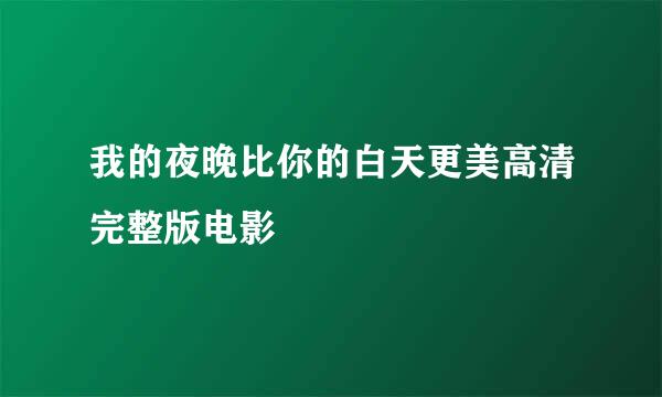 我的夜晚比你的白天更美高清完整版电影