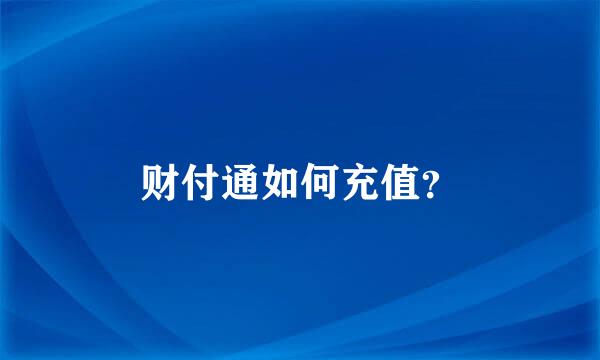 财付通如何充值？