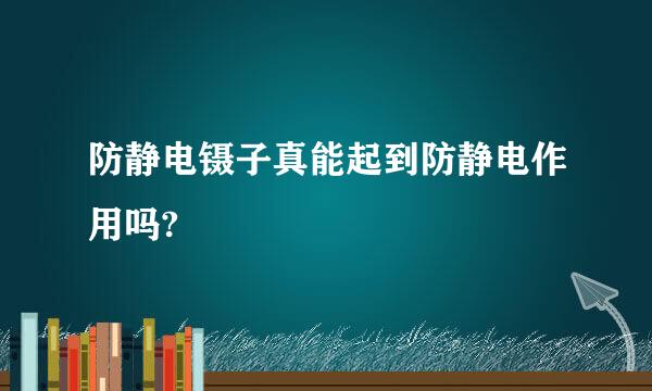 防静电镊子真能起到防静电作用吗?