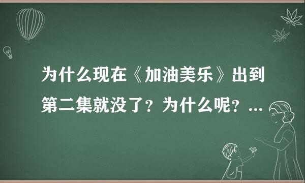 为什么现在《加油美乐》出到第二集就没了？为什么呢？难道又是版权问题吗？