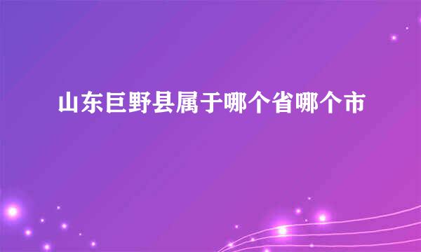 山东巨野县属于哪个省哪个市