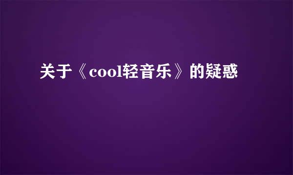 关于《cool轻音乐》的疑惑