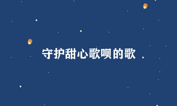 守护甜心歌呗的歌