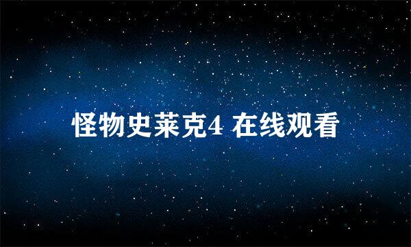 怪物史莱克4 在线观看