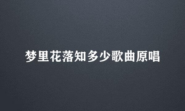 梦里花落知多少歌曲原唱