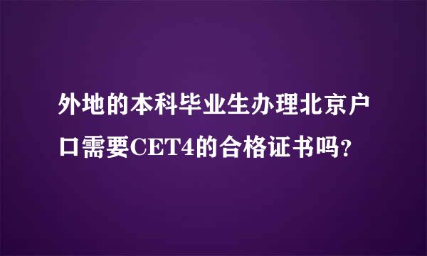 外地的本科毕业生办理北京户口需要CET4的合格证书吗？