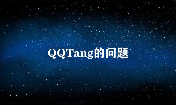 QQTang的问题