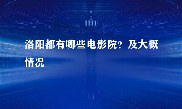 洛阳都有哪些电影院？及大概情况