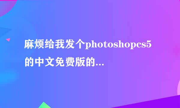 麻烦给我发个photoshopcs5的中文免费版的链接，要能解压的，谢谢！