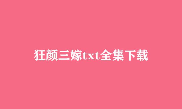 狂颜三嫁txt全集下载