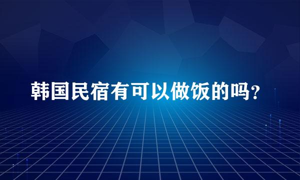 韩国民宿有可以做饭的吗？