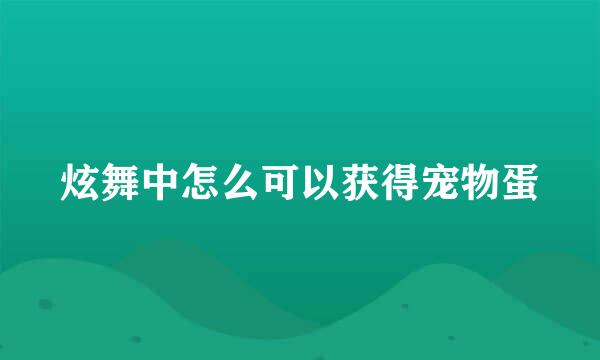 炫舞中怎么可以获得宠物蛋