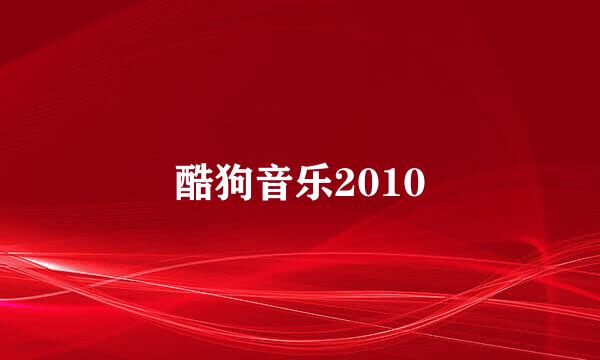 酷狗音乐2010