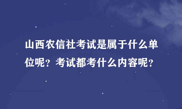 山西农信社考试是属于什么单位呢？考试都考什么内容呢？