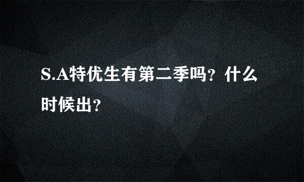 S.A特优生有第二季吗？什么时候出？