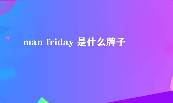 man friday 是什么牌子