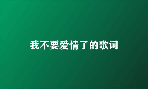 我不要爱情了的歌词