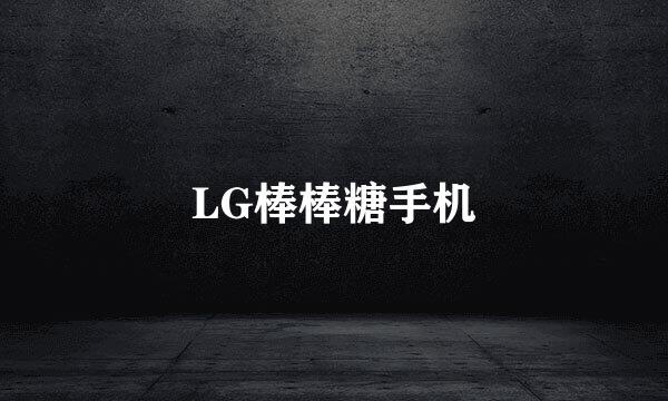 LG棒棒糖手机