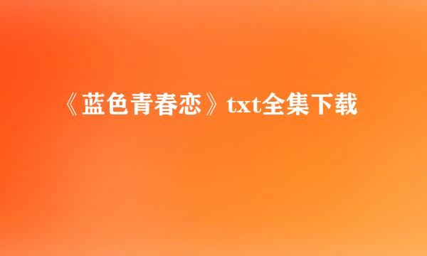 《蓝色青春恋》txt全集下载