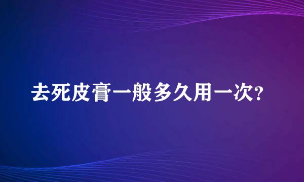 去死皮膏一般多久用一次？