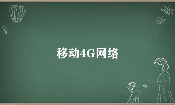 移动4G网络