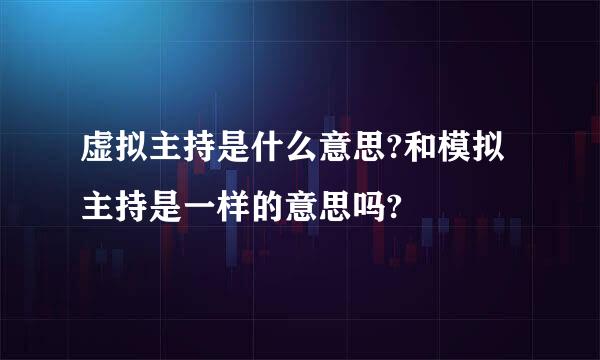 虚拟主持是什么意思?和模拟主持是一样的意思吗?