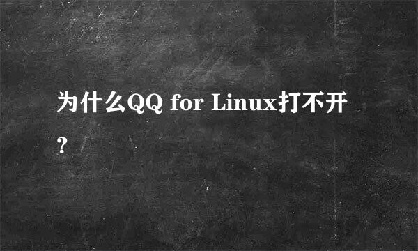 为什么QQ for Linux打不开？