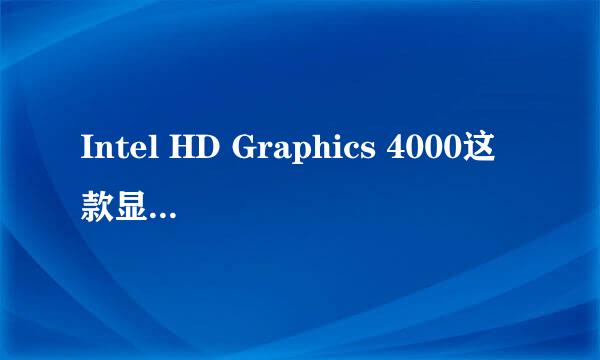 Intel HD Graphics 4000这款显卡怎么样？