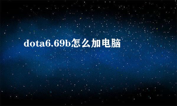 dota6.69b怎么加电脑